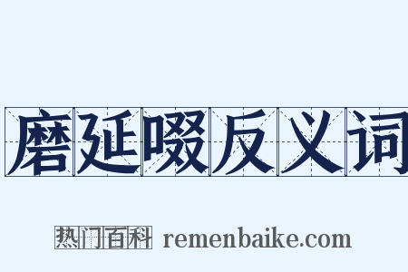 磨延啜反义词是什么意思的图片